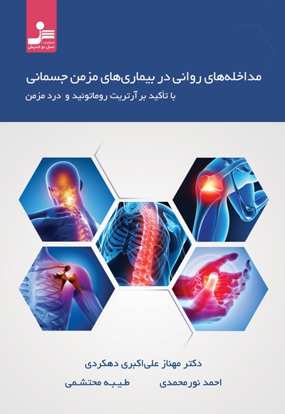 مداخله های روانی در بیماری های مزمن جسمانی